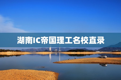 湖南IC帝国理工名校直录