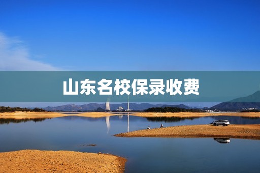 山东名校保录收费