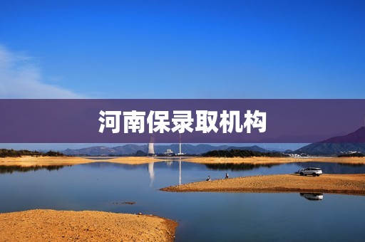 河南保录取机构