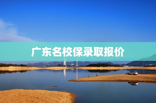 广东名校保录取报价