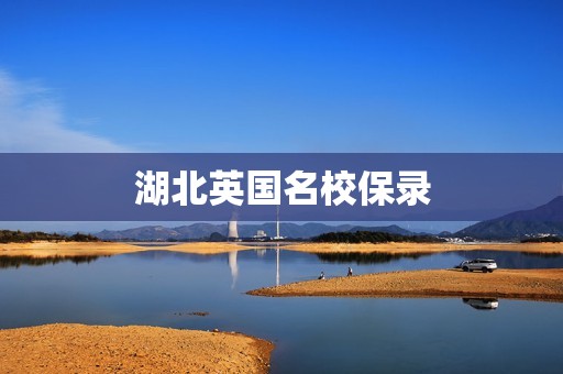 湖北英国名校保录