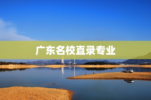 广东名校直录专业