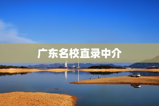 广东名校直录中介