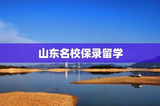 山东名校保录留学