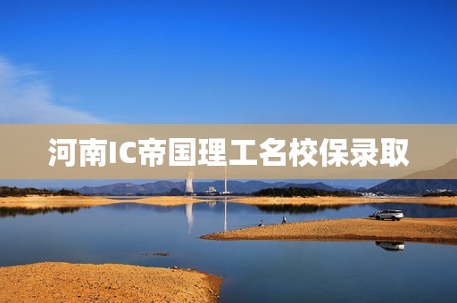 河南IC帝国理工名校保录取