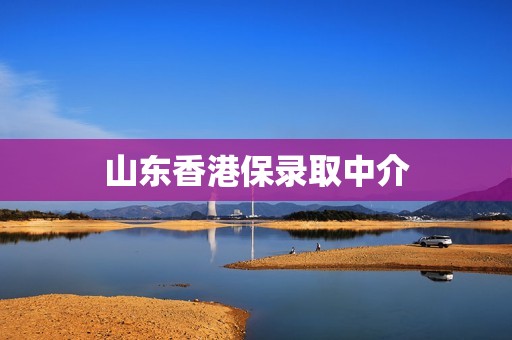 山东香港保录取中介