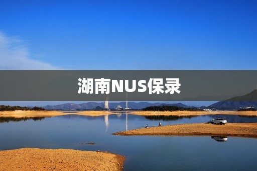湖南NUS保录