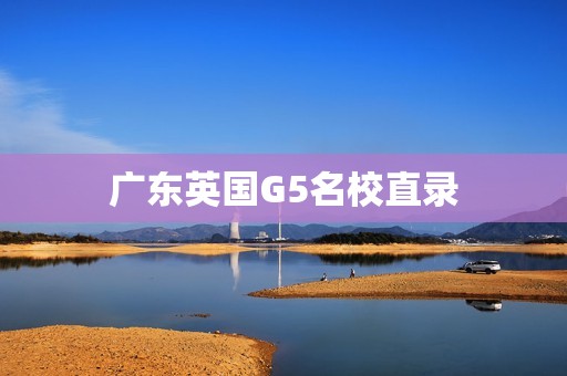 广东英国G5名校直录