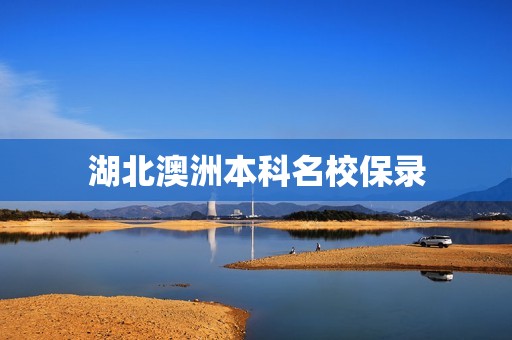 湖北澳洲本科名校保录