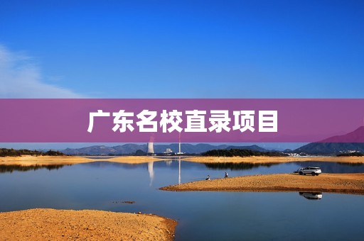 广东名校直录项目