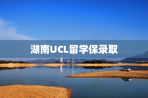 湖南UCL留学保录取