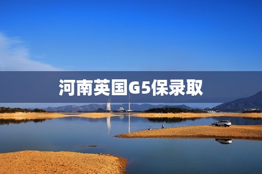 河南英国G5保录取