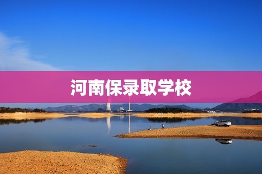 河南保录取学校