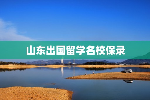 山东出国留学名校保录