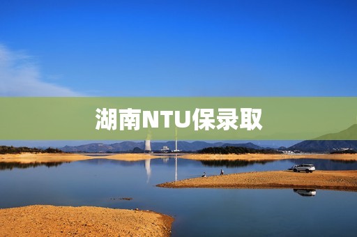 湖南NTU保录取