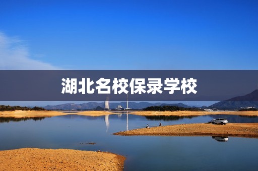 湖北名校保录学校