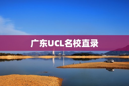 广东UCL名校直录