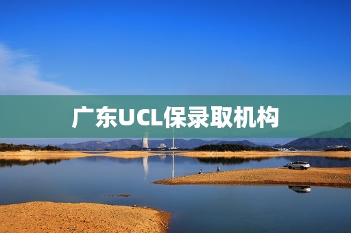 广东UCL保录取机构