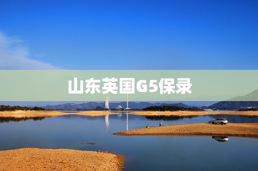 山东英国G5保录