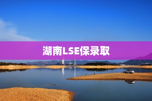 湖南LSE保录取