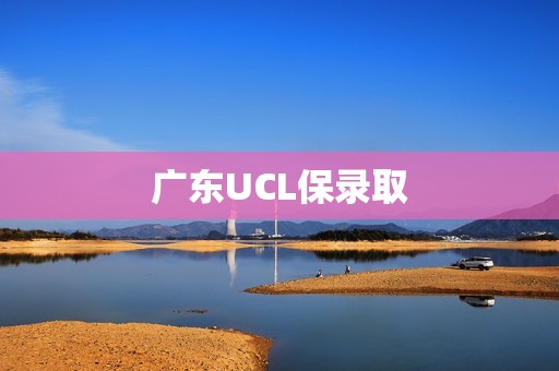 广东UCL保录取