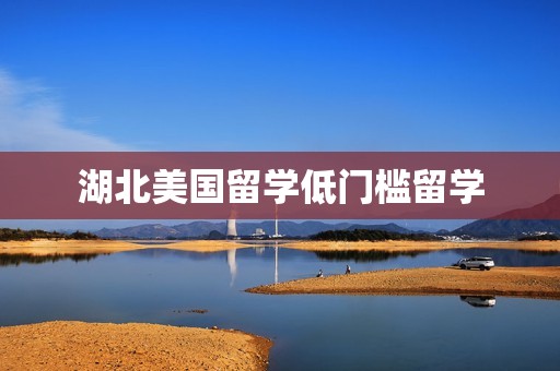 湖北美国留学低门槛留学