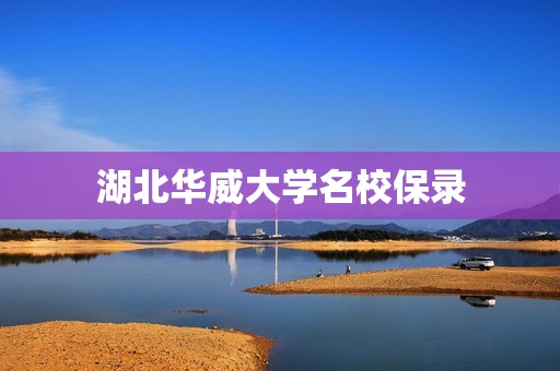 湖北华威大学名校保录