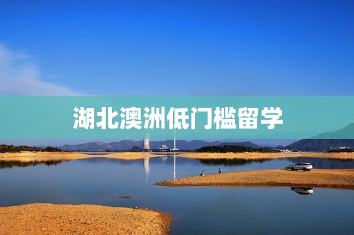 湖北澳洲低门槛留学