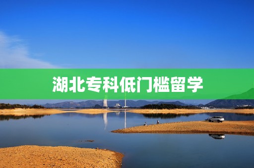 湖北专科低门槛留学