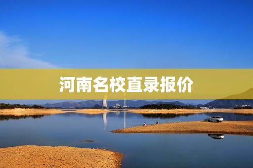 河南名校直录报价