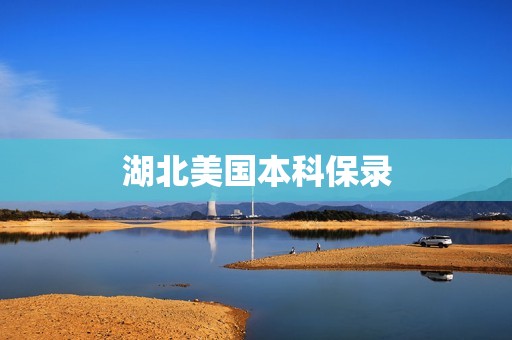 湖北美国本科保录