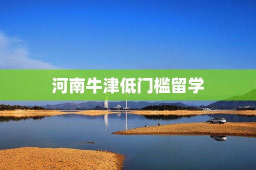 河南牛津低门槛留学