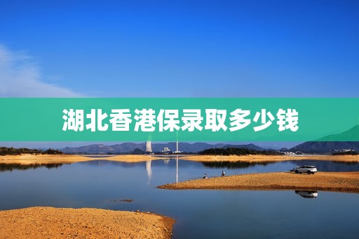 湖北香港保录取多少钱