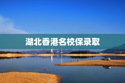 湖北香港名校保录取