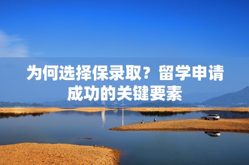 为何选择保录取？留学申请成功的关键要素