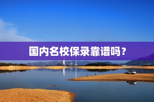 国内名校保录靠谱吗？