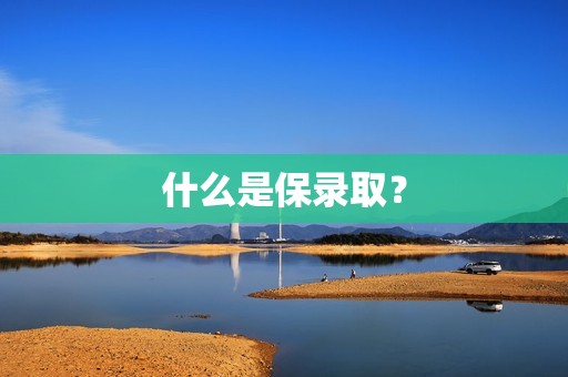 什么是保录取？