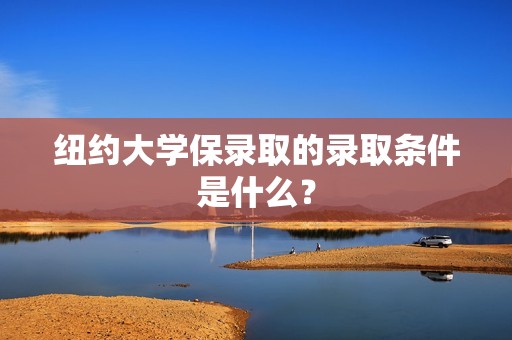 纽约大学保录取的录取条件是什么？