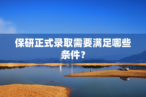 保研正式录取需要满足哪些条件？