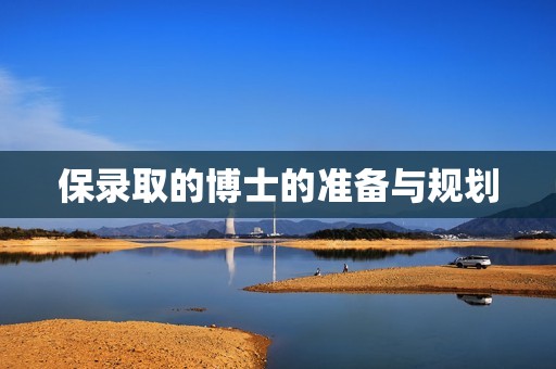 保录取的博士的准备与规划