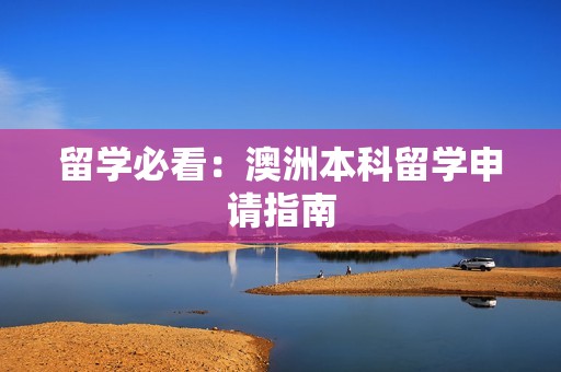 留学必看：澳洲本科留学申请指南