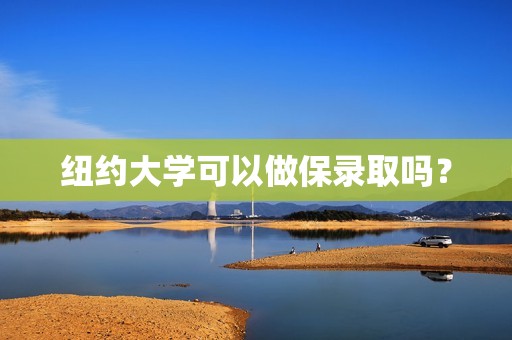 纽约大学可以做保录取吗？