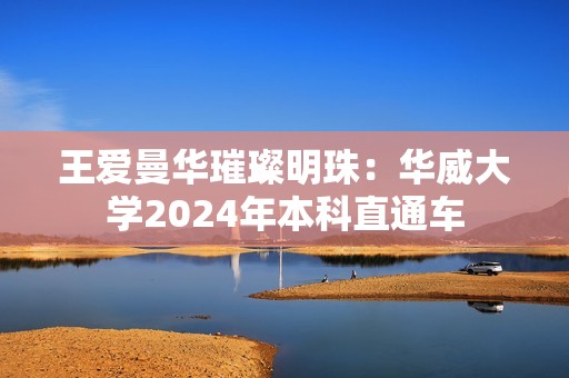 王爱曼华璀璨明珠：华威大学2024年本科直通车