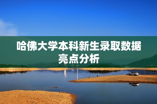 哈佛大学本科新生录取数据亮点分析