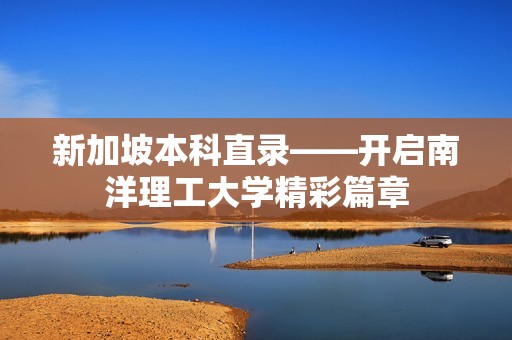 新加坡本科直录——开启南洋理工大学精彩篇章