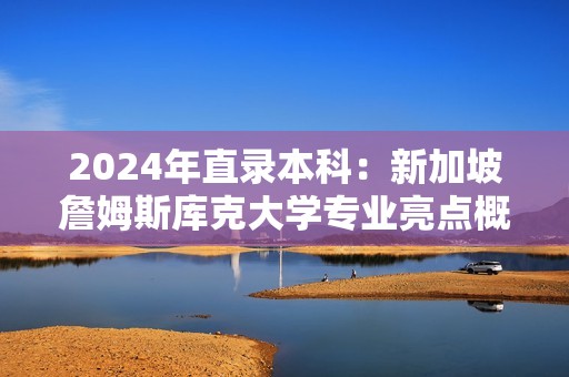 2024年直录本科：新加坡詹姆斯库克大学专业亮点概览
