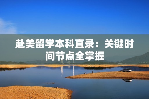 赴美留学本科直录：关键时间节点全掌握