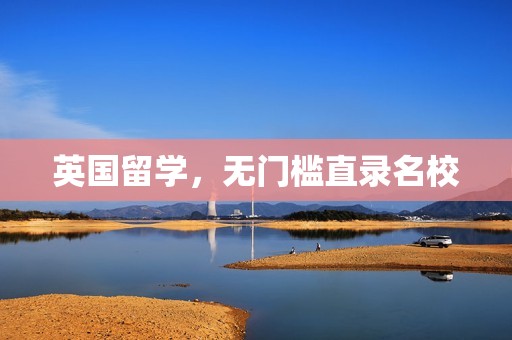 英国留学，无门槛直录名校