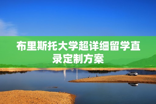 布里斯托大学超详细留学直录定制方案