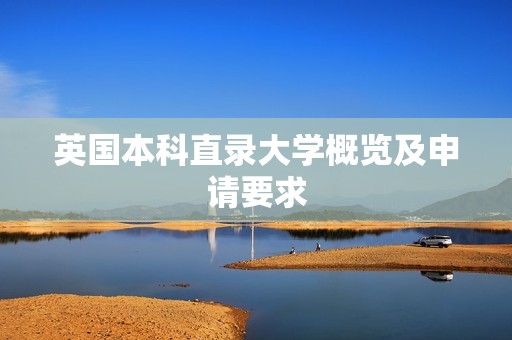 英国本科直录大学概览及申请要求